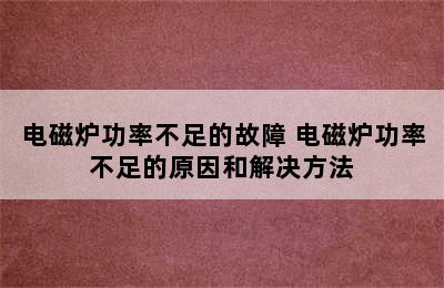 电磁炉功率不足的故障 电磁炉功率不足的原因和解决方法